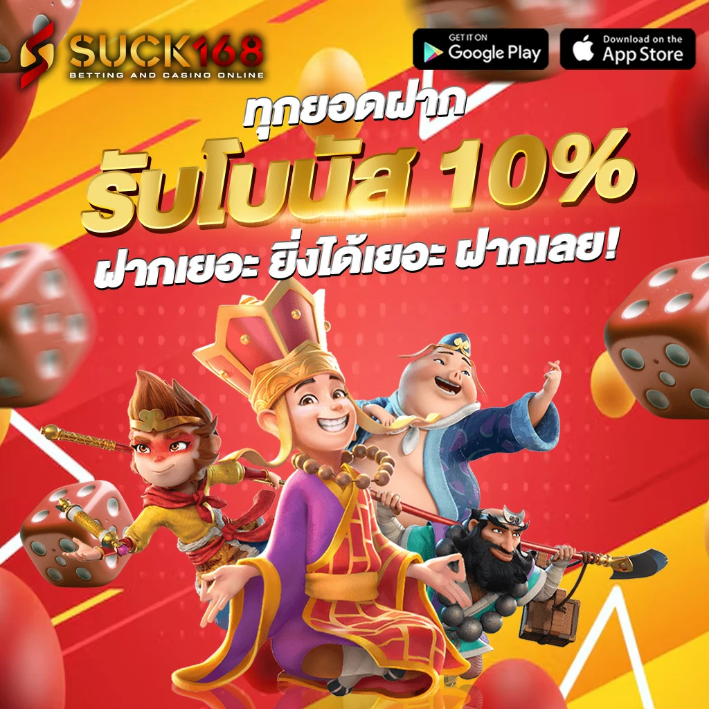 suck168 โปรโมชั่น 11