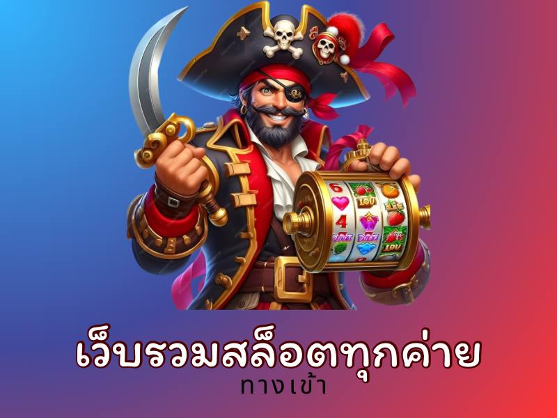 เว็บรวมสล็อตทุกค่าย