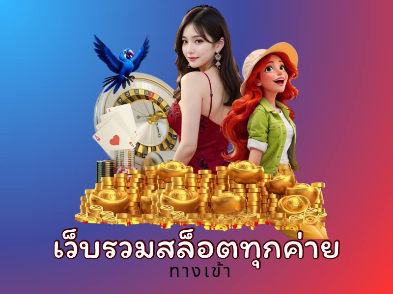 เว็บรวมสล็อตทุกค่าย