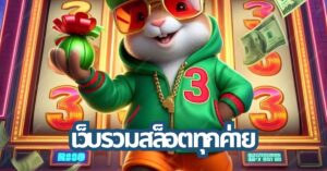เว็บรวมสล็อตทุกค่าย